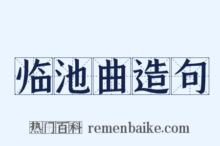 临池曲造句是什么意思的图片